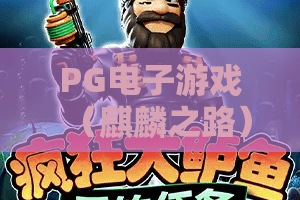 PG电子游戏（麒麟之路）｜PG电子游戏（麒麟之路）2026玩法革新有啥亮点？｜PG电子游戏（麒麟之路）新老玩家全指南