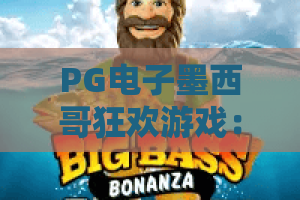 PG电子墨西哥狂欢游戏：2026全新攻略上线！墨西哥狂欢游戏爆分技巧与隐藏玩法，一文看懂！