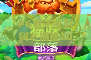 PG电子发财树?揭秘2026最新玩法与技巧!PG电子发财树让你财富翻倍! PG电子发财树?揭秘2026最新玩法与技巧!PG电子发财树让你财富翻倍!