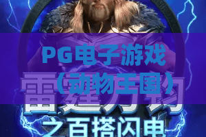 PG电子游戏（动物王国）：解锁PG电子游戏（动物王国）高分技巧——探秘PG电子游戏（动物王国）的萌趣奇幻秘境！