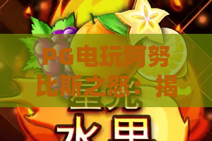 PG电玩阿努比斯之怒：揭秘2026年最燃神话题材！阿努比斯之怒实战攻略与赢金密码