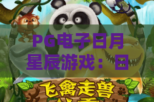 PG电子日月星辰游戏：日月交织，星辰闪耀——2026年必玩PG电子日月星辰游戏全攻略