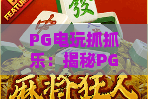 PG电玩抓抓乐：揭秘PG电玩抓抓乐爆率规律，2026年抓抓乐高手都在用这5招