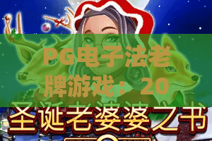 PG电子法老牌游戏：2026年如何玩转法老牌游戏？揭秘PG电子法老牌游戏新趋势！