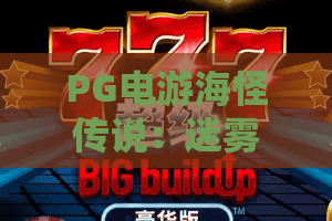 PG电游海怪传说：迷雾中的深海巨兽之谜，PG电游海怪传说带你探秘奇幻海底世界