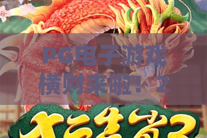 PG电子游戏横财来啦！2026年横财秘诀大公开，PG电子游戏横财来啦全攻略
