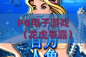 PG电子游戏（龙虎争霸）：2026版玩法升级全解析，新手入门与进阶制胜指南｜PG电子游戏（龙虎争霸）
