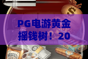 PG电游黄金摇钱树！2026最新攻略：PG电游黄金摇钱树玩法揭秘与财富暗号