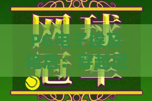 PG电子埃及艳后：穿越尼罗河的财富召唤！PG电子埃及艳后玩法与爆分秘籍大公开