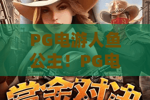 PG电游人鱼公主！PG电游人鱼公主玩法全解：新手必看的上分秘笈？PG电游人鱼公主隐藏彩蛋