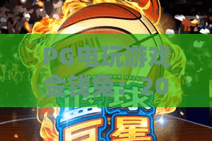 PG电玩游戏金钱兔：2026年最火爆的摇钱树玩法揭秘！金钱兔带你暴富？