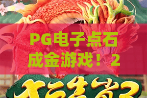 PG电子点石成金游戏！2026年必玩的财富密码？PG电子点石成金游戏玩法详解与爆奖秘诀