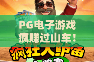 PG电子游戏疯赚过山车！疯赚过山车实战技巧全解析，PG电子游戏疯赚过山车攻略指南