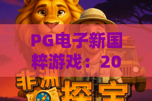PG电子新国粹游戏：2026年最火国风博弈，体验新国粹游戏的文化魅力