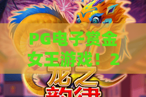 PG电子赏金女王游戏！2026新版赏金女王游戏玩法揭秘：PG电子赏金女王怎么赢？
