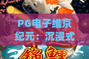 PG电子维京纪元：沉浸式北欧神话冒险 | PG电子维京纪元：解锁符文秘宝赢福利 | PG电子维京纪元：新手快速入门攻略