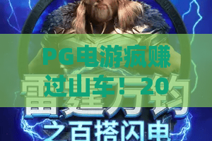 PG电游疯赚过山车!2026最新版玩法揭秘——PG电游疯赚过山车实战攻略 PG电游疯赚过山车!2026最新版玩法揭秘——PG电游疯赚过山车实战攻略