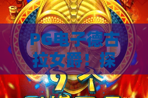 PG电子德古拉女爵!探秘PG电子德古拉女爵隐藏玩法,PG电子德古拉女爵2026高胜率技巧 PG电子德古拉女爵!探秘PG电子德古拉女爵隐藏玩法,PG电子德古拉女爵2026高胜率技巧
