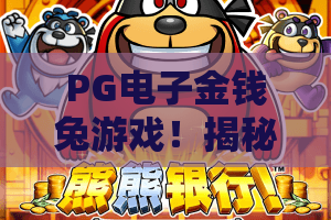 PG电子金钱兔游戏！揭秘PG电子金钱兔游戏核心技巧，PG电子金钱兔游戏2026年最新玩法