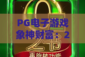 PG电子游戏象神财富：2026最新攻略！象神财富怎么玩？PG电子游戏象神财富技巧全解析
