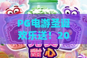 PG电游圣诞欢乐送!2026狂欢礼遇——PG电游圣诞欢乐送限时返场,年终福利再升级 PG电游圣诞欢乐送!2026狂欢礼遇——PG电游圣诞欢乐送限时返场,年终福利再升级