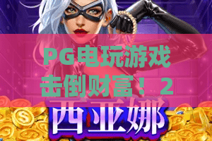 PG电玩游戏击倒财富！2026年最新实战技巧？PG电玩赢金攻略大揭秘