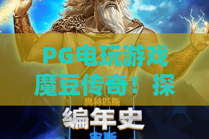 PG电玩游戏魔豆传奇！探索魔豆奇幻秘境——PG电玩游戏魔豆传奇独家攻略