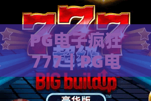 PG电子疯狂777｜PG电子疯狂777核心玩法拆解，PG电子疯狂7772026新手必看制胜攻略