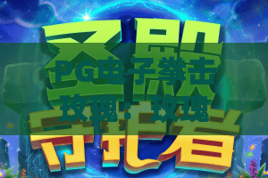 PG电子拳击玫瑰:玫瑰拳台燃爆!PG电子拳击玫瑰技巧揭秘+2026最新攻略 PG电子拳击玫瑰:玫瑰拳台燃爆!PG电子拳击玫瑰技巧揭秘+2026最新攻略