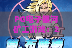 PG电子银河矿工游戏：2026年暴富新姿势？PG电子银河矿工游戏深度测评+爆金技巧