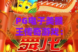 PG电子美猴王传奇游戏：探秘！PG电子美猴王传奇游戏玩法亮点，解锁PG电子美猴王传奇游戏高分秘籍