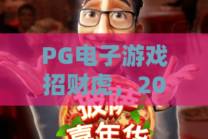 PG电子游戏招财虎，2026年虎啸生财！深度揭秘招财虎的爆款玩法与赢金攻略