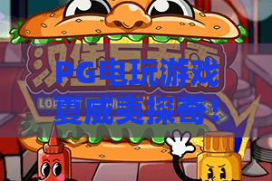 PG电玩游戏夏威夷探奇!2026年热带狂欢——PG电玩游戏夏威夷探奇全攻略与PG电玩游戏夏威夷探奇赢分秘诀 PG电玩游戏夏威夷探奇!2026年热带狂欢——PG电玩游戏夏威夷探奇全攻略与PG电玩游戏夏威夷探奇赢分秘诀