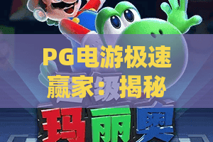 PG电游极速赢家：揭秘极速赢家玩法，PG电游极速赢家新手进阶攻略