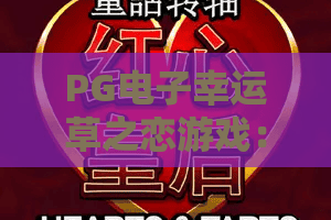 PG电子幸运草之恋游戏：2026年全新体验，PG电子幸运草之恋玩法与策略全解析！
