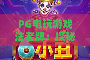 PG电玩游戏法老牌：探秘法老牌魅力，PG电玩游戏法老牌玩法与2026年新趋势揭秘！