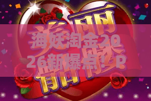 海妖淘金2026新爆点!PG电子游戏海妖淘金,深海宝藏你敢挖吗? 海妖淘金2026新爆点!PG电子游戏海妖淘金,深海宝藏你敢挖吗?