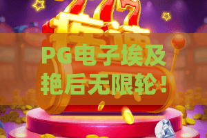 PG电子埃及艳后无限轮!2026最新爆款玩法,PG电子埃及艳后无限轮如何让你赢到手软? PG电子埃及艳后无限轮!2026最新爆款玩法,PG电子埃及艳后无限轮如何让你赢到手软?