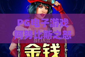 PG电子游戏阿努比斯之怒！2026全新阿努比斯之怒攻略？解锁阿努比斯之怒高爆率密码+独家技巧