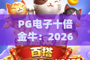 PG电子十倍金牛：2026全新爆分秘籍，十倍金牛玩法与策略深度解析！