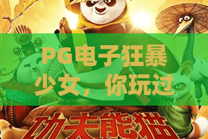 PG电子狂暴少女,你玩过吗?PG电子狂暴少女2026最新攻略全解析+PG电子狂暴少女高分秘诀大公开 PG电子狂暴少女,你玩过吗?PG电子狂暴少女2026最新攻略全解析+PG电子狂暴少女高分秘诀大公开
