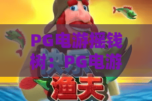 PG电游摇钱树：PG电游摇钱树2026全新升级攻略与实战技巧分享