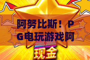 阿努比斯！PG电玩游戏阿努比斯2026全面进化，阿努比斯神话与玩法深度解析