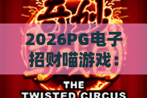 2026PG电子招财喵游戏：全新升级！PG电子招财喵游戏攻略与爆奖秘籍，PG电子招财喵游戏必看！