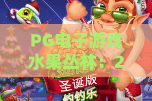 PG电子游戏水果丛林：2026最新攻略！玩转水果丛林，PG电子游戏高手进阶指南