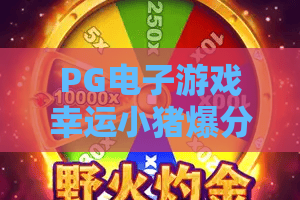 PG电子游戏幸运小猪爆分秘诀？幸运小猪PG电子游戏玩法与技巧全解析 — PG电子游戏幸运小猪实战攻略