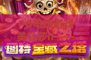 PG电玩游戏美杜莎II——2026全新升级！美杜莎II玩法深度解析与独家秘籍