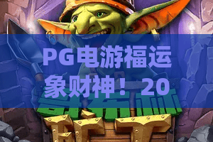 PG电游福运象财神！2026新版攻略：象财神玩法深度解析，PG电游赢金秘籍