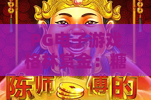 PG电子游戏格林赏金：糖果屋！揭秘2026格林赏金糖果屋玩法，PG电子游戏高手进阶攻略