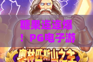 糖果连连爆！PG电子游戏糖果连连爆怎么玩？深度揭秘糖果连连爆爆奖秘籍